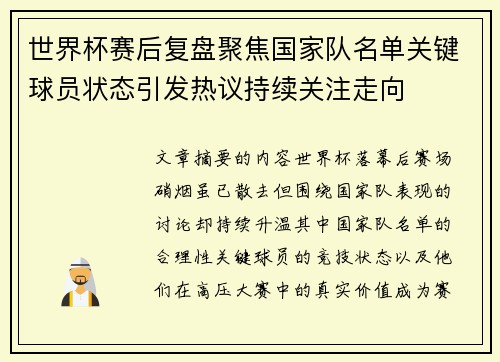 世界杯赛后复盘聚焦国家队名单关键球员状态引发热议持续关注走向