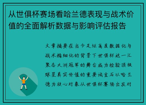 从世俱杯赛场看哈兰德表现与战术价值的全面解析数据与影响评估报告 从世俱杯赛场看哈兰德表现与战术价值的全面解析数据与影响评估报告