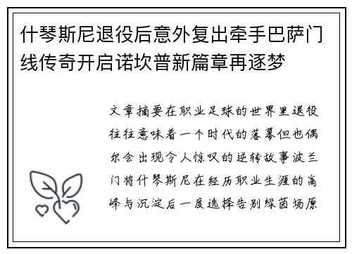 什琴斯尼退役后意外复出牵手巴萨门线传奇开启诺坎普新篇章再逐梦