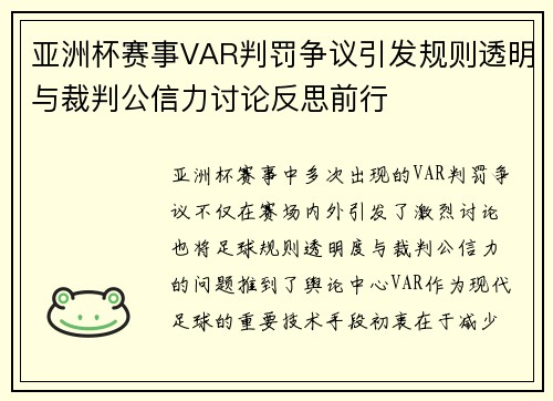 亚洲杯赛事VAR判罚争议引发规则透明与裁判公信力讨论反思前行 亚洲杯赛事VAR判罚争议引发规则透明与裁判公信力讨论反思前行