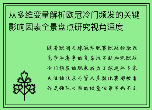 从多维变量解析欧冠冷门频发的关键影响因素全景盘点研究视角深度