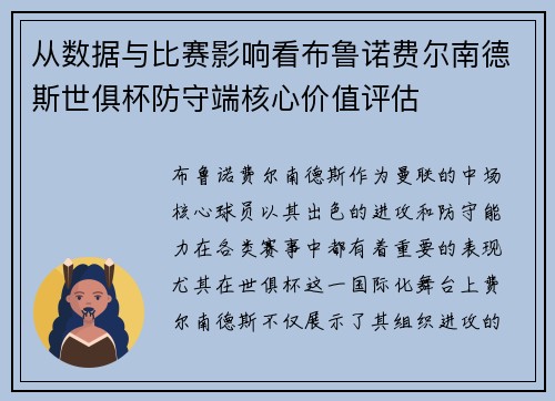 从数据与比赛影响看布鲁诺费尔南德斯世俱杯防守端核心价值评估 从数据与比赛影响看布鲁诺费尔南德斯世俱杯防守端核心价值评估