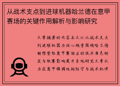 从战术支点到进球机器哈兰德在意甲赛场的关键作用解析与影响研究 从战术支点到进球机器哈兰德在意甲赛场的关键作用解析与影响研究