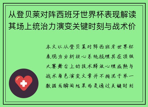 从登贝莱对阵西班牙世界杯表现解读其场上统治力演变关键时刻与战术价值 从登贝莱对阵西班牙世界杯表现解读其场上统治力演变关键时刻与战术价值