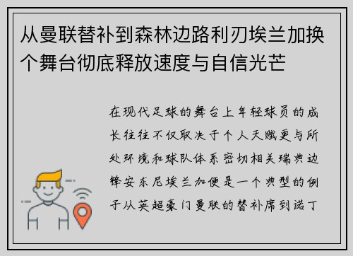 从曼联替补到森林边路利刃埃兰加换个舞台彻底释放速度与自信光芒 从曼联替补到森林边路利刃埃兰加换个舞台彻底释放速度与自信光芒