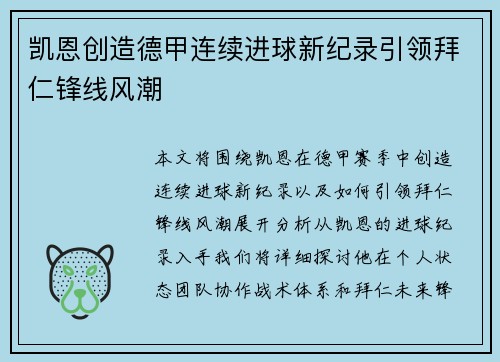 凯恩创造德甲连续进球新纪录引领拜仁锋线风潮