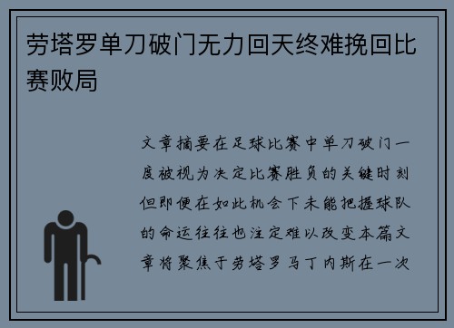 劳塔罗单刀破门无力回天终难挽回比赛败局 劳塔罗单刀破门无力回天终难挽回比赛败局