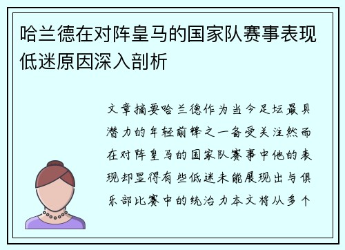 哈兰德在对阵皇马的国家队赛事表现低迷原因深入剖析