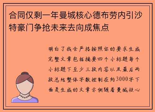 合同仅剩一年曼城核心德布劳内引沙特豪门争抢未来去向成焦点 合同仅剩一年曼城核心德布劳内引沙特豪门争抢未来去向成焦点