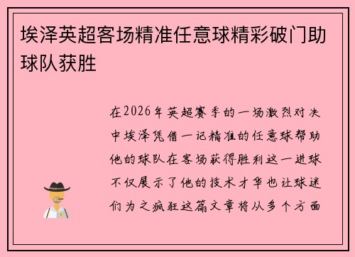 埃泽英超客场精准任意球精彩破门助球队获胜