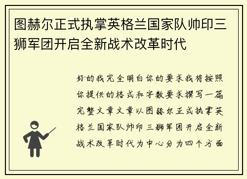 图赫尔正式执掌英格兰国家队帅印三狮军团开启全新战术改革时代 图赫尔正式执掌英格兰国家队帅印三狮军团开启全新战术改革时代
