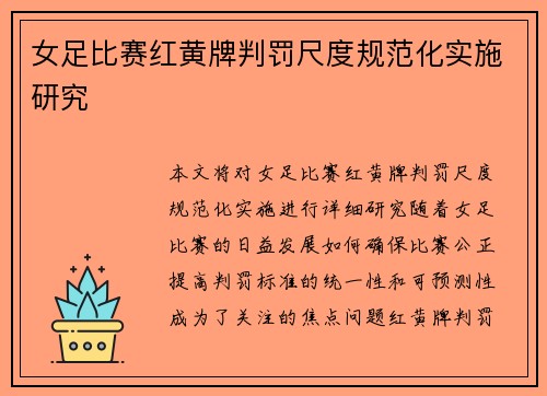 女足比赛红黄牌判罚尺度规范化实施研究