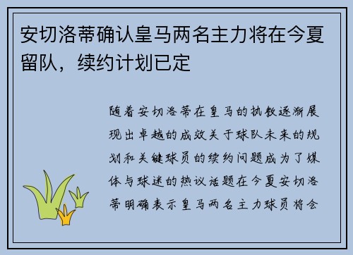 安切洛蒂确认皇马两名主力将在今夏留队，续约计划已定