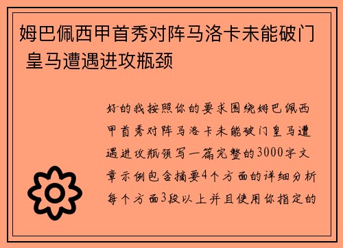 姆巴佩西甲首秀对阵马洛卡未能破门 皇马遭遇进攻瓶颈 姆巴佩西甲首秀对阵马洛卡未能破门 皇马遭遇进攻瓶颈