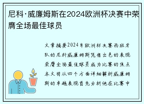 尼科·威廉姆斯在2024欧洲杯决赛中荣膺全场最佳球员 尼科·威廉姆斯在2024欧洲杯决赛中荣膺全场最佳球员