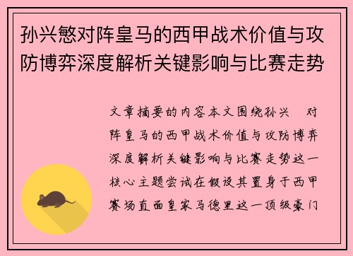 孙兴慜对阵皇马的西甲战术价值与攻防博弈深度解析关键影响与比赛走势 孙兴慜对阵皇马的西甲战术价值与攻防博弈深度解析关键影响与比赛走势