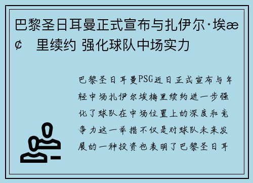 巴黎圣日耳曼正式宣布与扎伊尔·埃梅里续约 强化球队中场实力 巴黎圣日耳曼正式宣布与扎伊尔·埃梅里续约 强化球队中场实力