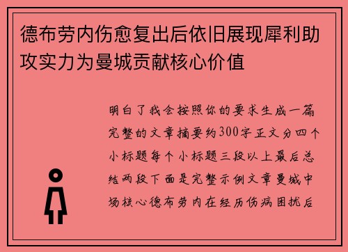 德布劳内伤愈复出后依旧展现犀利助攻实力为曼城贡献核心价值 德布劳内伤愈复出后依旧展现犀利助攻实力为曼城贡献核心价值