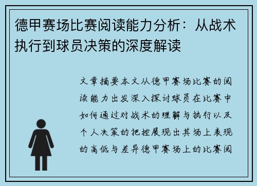 德甲赛场比赛阅读能力分析:从战术执行到球员决策的深度解读 德甲赛场比赛阅读能力分析:从战术执行到球员决策的深度解读