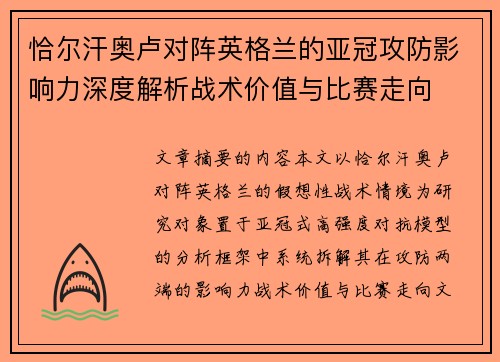 恰尔汗奥卢对阵英格兰的亚冠攻防影响力深度解析战术价值与比赛走向 恰尔汗奥卢对阵英格兰的亚冠攻防影响力深度解析战术价值与比赛走向