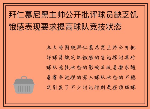 拜仁慕尼黑主帅公开批评球员缺乏饥饿感表现要求提高球队竞技状态 拜仁慕尼黑主帅公开批评球员缺乏饥饿感表现要求提高球队竞技状态
