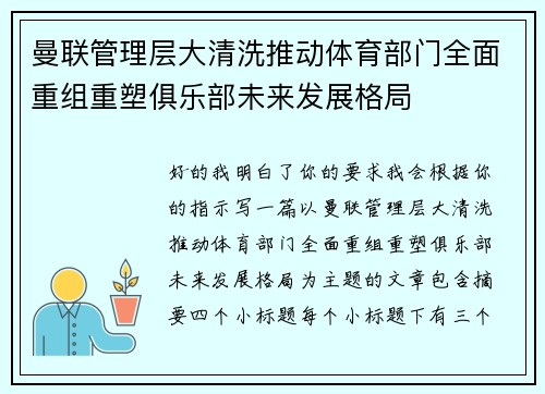 曼联管理层大清洗推动体育部门全面重组重塑俱乐部未来发展格局 曼联管理层大清洗推动体育部门全面重组重塑俱乐部未来发展格局