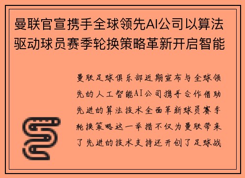 曼联官宣携手全球领先AI公司以算法驱动球员赛季轮换策略革新开启智能足球新时代
