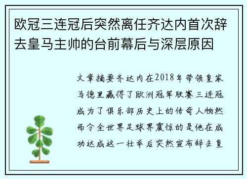欧冠三连冠后突然离任齐达内首次辞去皇马主帅的台前幕后与深层原因