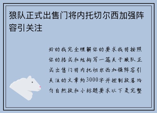 狼队正式出售门将内托切尔西加强阵容引关注 狼队正式出售门将内托切尔西加强阵容引关注