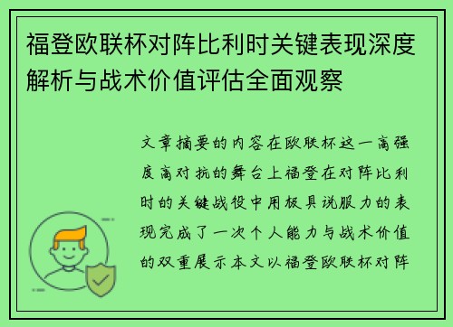 福登欧联杯对阵比利时关键表现深度解析与战术价值评估全面观察