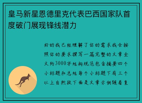皇马新星恩德里克代表巴西国家队首度破门展现锋线潜力