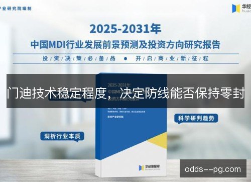 门迪技术稳定程度，决定防线能否保持零封