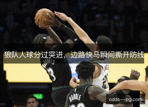 狼队人球分过突进，边路快马瞬间撕开防线
