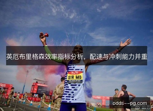 英厄布里格森效率指标分析，配速与冲刺能力并重