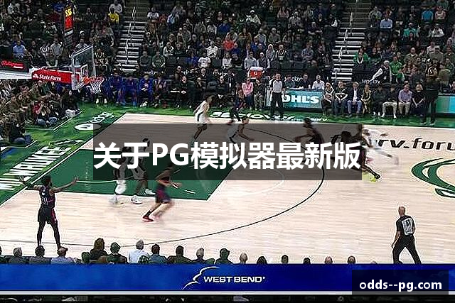 关于PG模拟器最新版